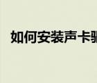 如何安裝聲卡驅(qū)動器（如何安裝聲卡驅(qū)動）