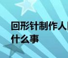 回形針制作人回應(yīng) 具體是如何回應(yīng)的發(fā)生了什么事