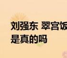 劉強東 翠宮飯店怎樣的劉強東退出經(jīng)理一職是真的嗎