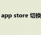 app store 切換回中國（app store 打不開）