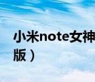 小米note女神版手機套價格（小米note女神版）
