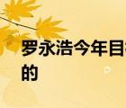 羅永浩今年目標收入至少100億 具體是怎樣的