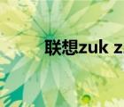 聯(lián)想zuk z2換電池（聯(lián)想zuk z2）