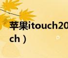 蘋果itouch2021年還值得入手嗎（蘋果itouch）