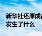 新華社還原成都49中學生墜亡事件 當時到底發(fā)生了什么