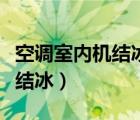 空調(diào)室內(nèi)機(jī)結(jié)冰有噪音怎么回事（空調(diào)室內(nèi)機(jī)結(jié)冰）