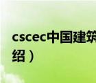 cscec中國建筑各局（中國建筑CSCEC品牌介紹）