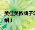 美佳美儂牌子怎么樣（佳的美Gadmei品牌介紹）