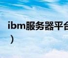 ibm服務(wù)器平臺(tái)初始化（IBM服務(wù)器品牌介紹）