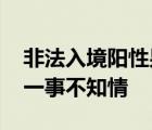 非法入境陽性男子家屬被打電話辱罵 對入境一事不知情
