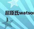 屈臣氏watsons（屈臣氏Watsons品牌介紹）