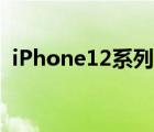 iPhone12系列或分階段發(fā)布 具體是啥情況