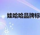 娃哈哈品牌標(biāo)志介紹（娃哈哈品牌介紹）