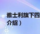 雅士利旗下四大品牌（雅士利YASHILY品牌介紹）