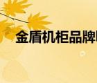 金盾機柜品牌logo（金盾機柜品牌介紹）