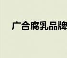 廣合腐乳品牌定位（廣合腐乳品牌介紹）