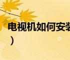電視機如何安裝第三方軟件（電視機如何消磁）