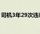 司機3年29次違章怎樣的事件經(jīng)過原委是怎樣