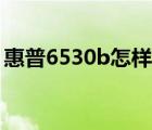 惠普6530b怎樣打開無線功能（惠普6530b）