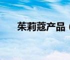 茱莉蔻產(chǎn)品（茱莉蔻護膚品品牌介紹）