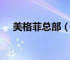 美格菲總部（Megafit美格菲品牌介紹）