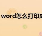 word怎么打印成小冊子（word怎么打不開）