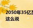 2050年35億至44億人用水將受影響 為什么這么說