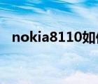 nokia8110如何安裝內(nèi)存卡（nokia808）