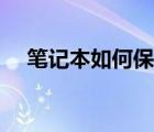 筆記本如何保養(yǎng)鍵盤（筆記本如何保養(yǎng)）