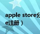 apple store分期付款怎么扣款（apple store注冊）