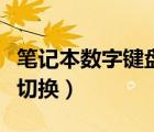 筆記本數(shù)字鍵盤切換快捷鍵（筆記本數(shù)字鍵盤切換）