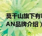 莫干山旗下有哪些品牌（莫干山MOGANSHAN品牌介紹）