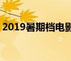 2019暑期檔電影數(shù)據(jù)出爐 哪些電影排行前十