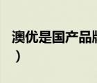 澳優(yōu)是國產(chǎn)品牌嗎（澳優(yōu)Ausnutria品牌介紹）