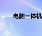 電腦一體機(jī)維修（電腦一體機(jī)好嗎）