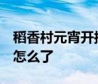 稻香村元宵開搖  元宵開搖是什么意思稻香村怎么了