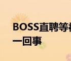 BOSS直聘等被啟動(dòng)網(wǎng)絡(luò)安全審查 具體怎么一回事