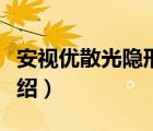 安視優(yōu)散光隱形眼鏡（安視優(yōu)隱形眼鏡品牌介紹）