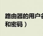 路由器的用戶名和密碼在哪（路由器的用戶名和密碼）