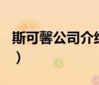 斯可馨公司介紹（斯可馨SCIHOME品牌介紹）