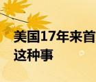 美國17年來首次執(zhí)行聯(lián)邦死刑 為什么會(huì)發(fā)生這種事