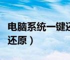 電腦系統(tǒng)一鍵還原要按什么鍵（電腦系統(tǒng)一鍵還原）