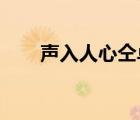 聲入人心仝卓是誰仝卓個(gè)人資料介紹