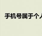 手機號屬于個人隱私嗎（手機號屬地查詢）