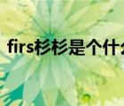 firs杉杉是個什么檔次（杉杉FIRS品牌介紹）