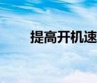 提高開機(jī)速度優(yōu)化（提高開機(jī)速度）