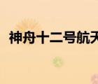 神舟十二號航天員接指令:翻到42頁 啥情況