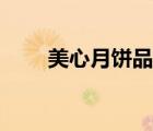 美心月餅品牌（美心月餅品牌介紹）