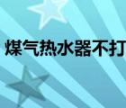 煤氣熱水器不打火問題（煤氣熱水器不打火）