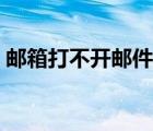 郵箱打不開郵件怎么辦（郵箱打不開怎么辦）
